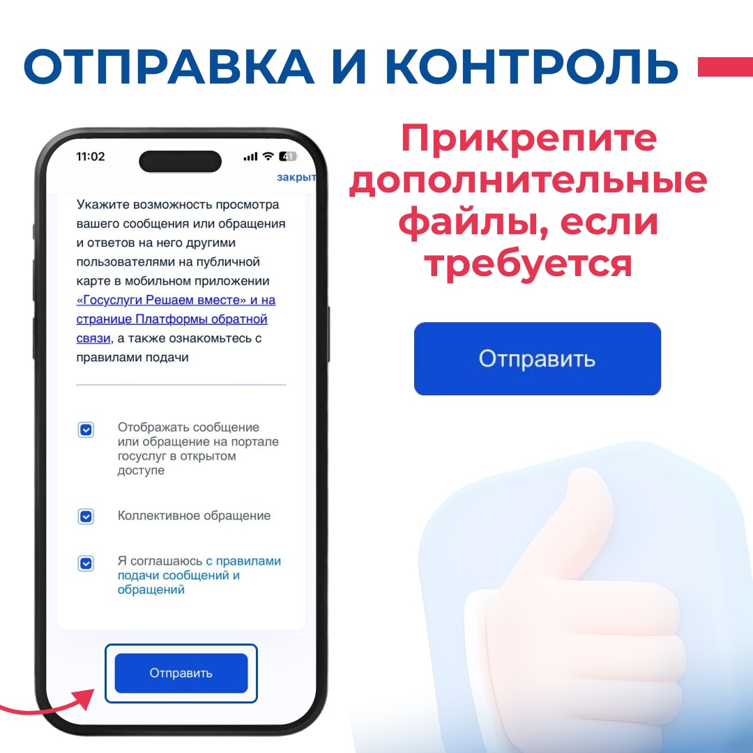 Отправка и контроль  На этом изображении показан интерфейс мобильного приложения, где пользователю предлагается указать возможности просмотра своего обращения. Также есть возможность прикрепить дополнительные файлы, если это необходимо. Кнопка "Отправить" выделена, что указывает на завершение процесса отправки обращения.