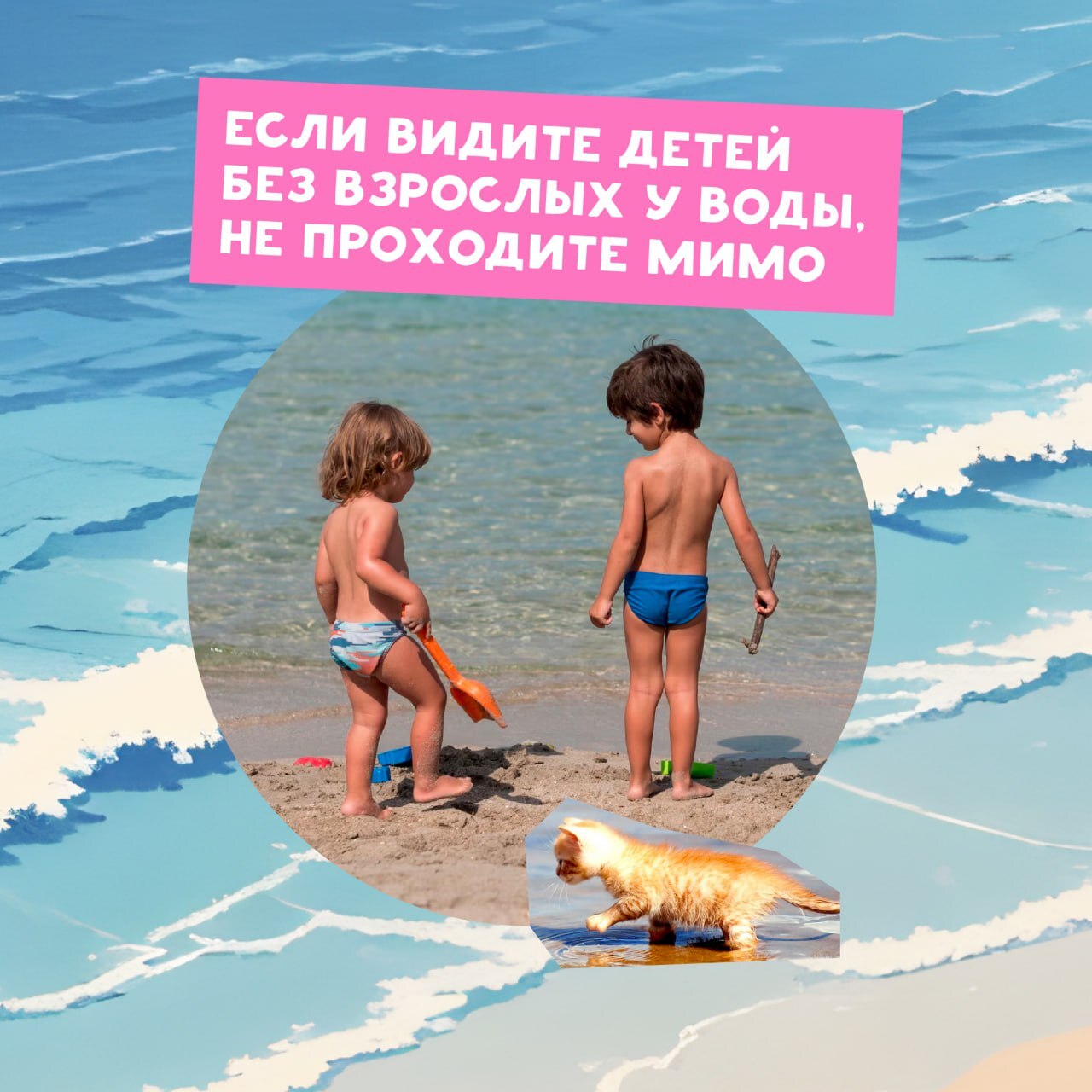 Дети играют у воды, с текстом "Если видите детей без взрослых у воды, не проходите мимо". Это призыв к внимательности и ответственности за безопасность детей