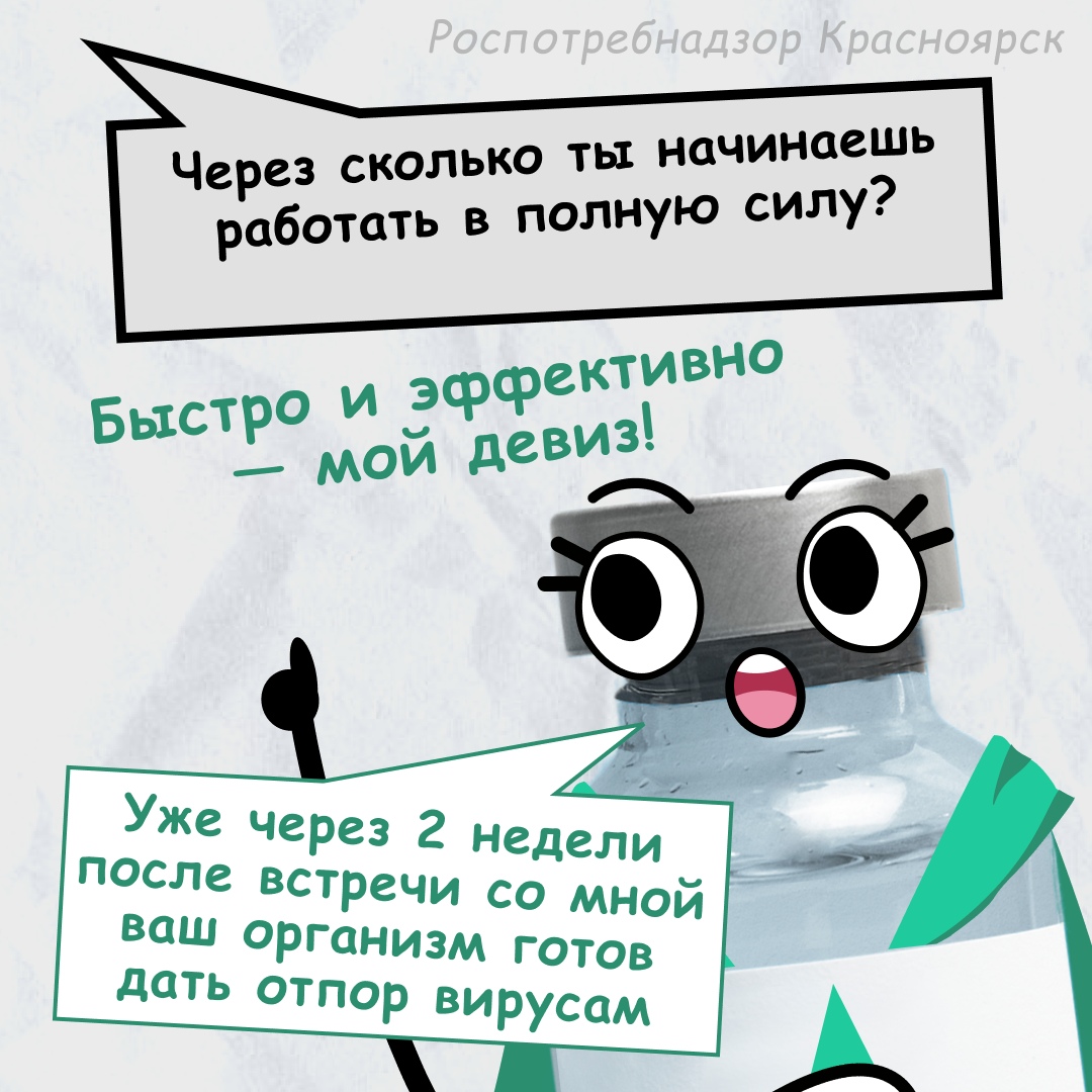 На изображении представлена бутылка с вакциной, которая задает вопрос: "Через сколько ты получишь полную силу?" Внизу написано: "Быстро и эффективно — мой девиз!" Это подчеркивает эффективность вакцины. Также указано, что через две недели после встречи с представителем можно получить защиту от вируса.