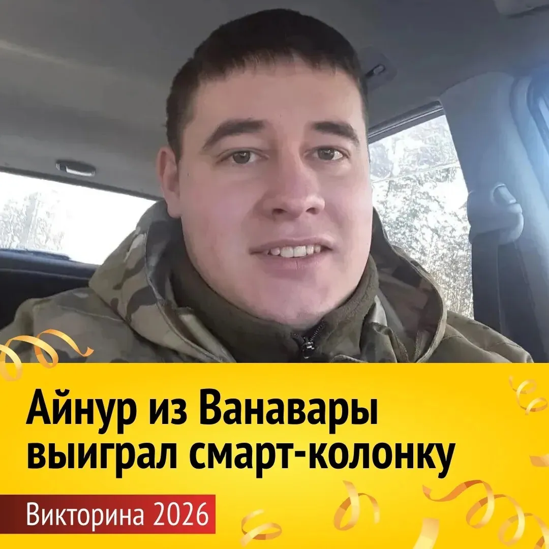 Мужчина в камуфляжной куртке сидит в автомобиле и смотрит в камеру. За окном зимний пейзаж. Внизу надпись: «Айнур из Ванавары выиграл смарт-колонку. Викторина 2026».