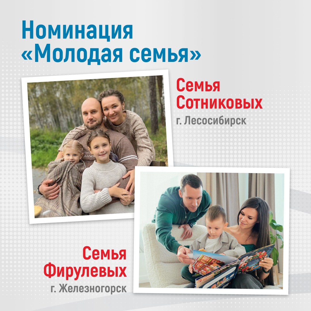 Номинация «Молодая семья»      Семья Сотниковых (г. Лесосибирск):         На фотографии молодая семья с детьми на природе. Они выглядят счастливыми и активными, что подчеркивает их стремление к совместному времяпрепровождению и семейным ценностям.      Семья Фирулевых (г. Железногорск):         На снимке семья, проводящая время вместе дома, читая книгу. Это отражает их близость и важность совместного обучения и развития в семейной жизни.