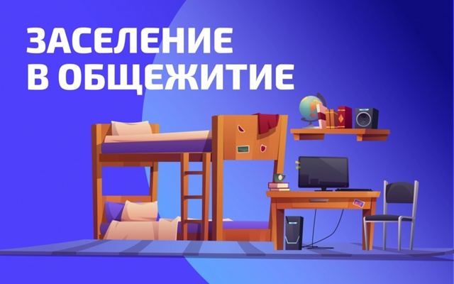 На изображении представлено стилизованное изображение комнаты в общежитии. Слева находится двухъярусная кровать с белыми подушками и одеялом. Справа от кровати расположены стол и стул. На столе стоят компьютерный системный блок, монитор, книги и глобус. На стене висят несколько заметок или стикеров. Фон изображения выполнен в градиентных оттенках синего и фиолетового, а в верхней части написано "Заселение в общежитие" крупными белыми буквами.