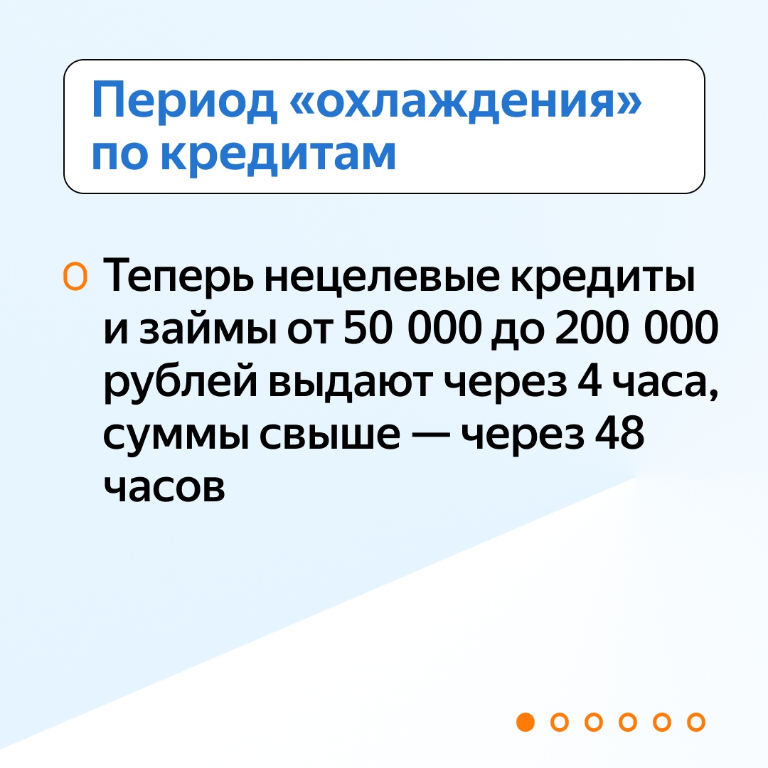 Период «охлаждения» по кредиту  На этом изображении говорится о том, что теперь период «охлаждения» для нецелевых кредитов и займов от 50 000 до 200 000 рублей составляет 4 часа, а для сумм свыше — 48 часов. Текст написан на светлом фоне с синим заголовком и оранжевыми точками внизу.