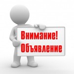 Vnimanie_obyavlenie