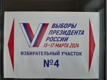 Панер на котором написано "Выборы президента России 15-17 марта 2024, избирательный участок №4"