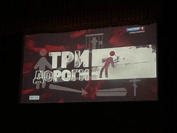 Экран в актовом зале с изображением и текстом: Три дороги