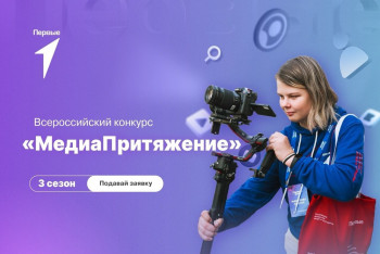 Всероссийский конкурс «МедиаПритяжение» З сезон Подавай заявку