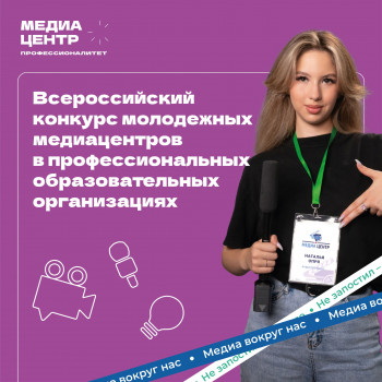 Банер с текстом: Всероссийский конкурс молодежных медиачентров в профессиональных образовательных организациях